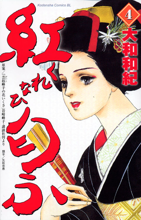 紅匂ふ（４）