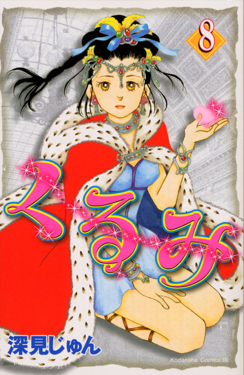くるみ（８）