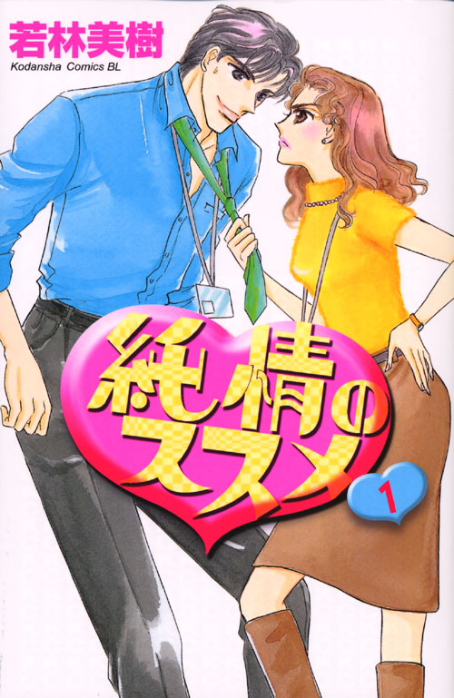 純情のススメ（１）