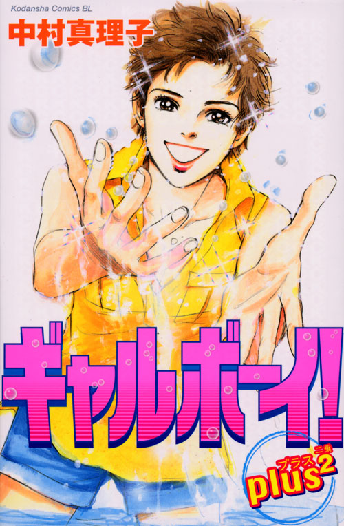 ギャルボーイ！ｐｌｕｓ２