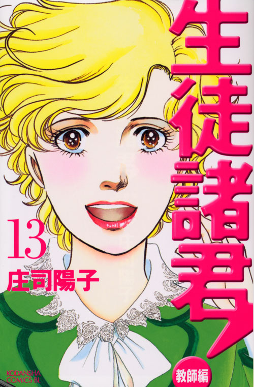 生徒諸君！教師編（１３）