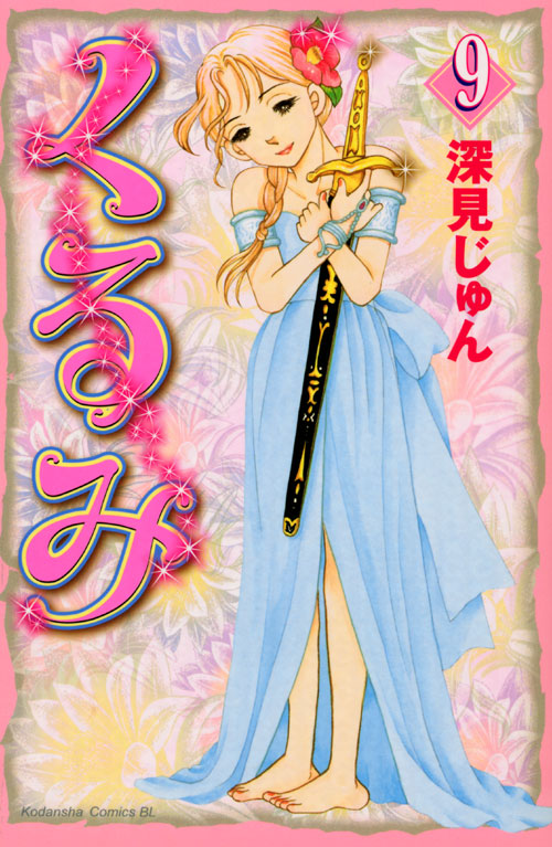 くるみ（９）