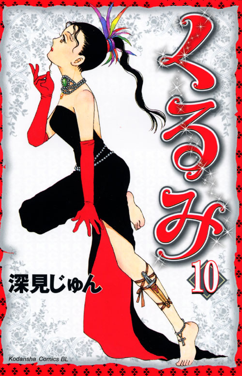 くるみ（１０）