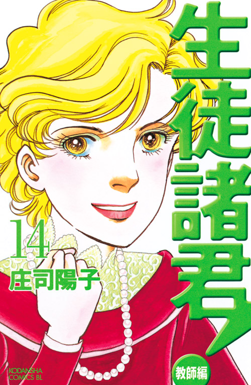 生徒諸君！教師編（１４）