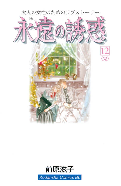 永遠の誘惑（１２）　＜完＞
