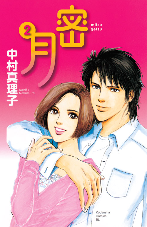 密月（２）