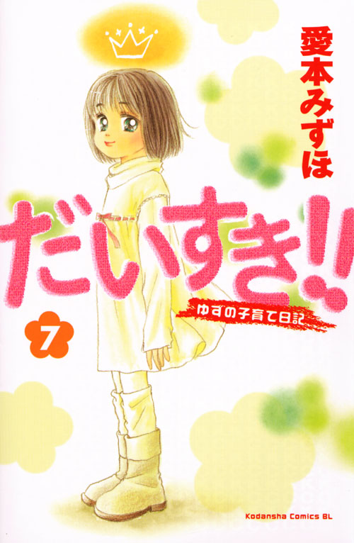 だいすき！！　ゆずの子育て日記（７）