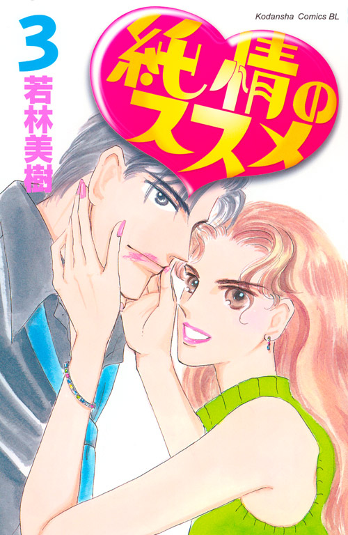 純情のススメ（３）