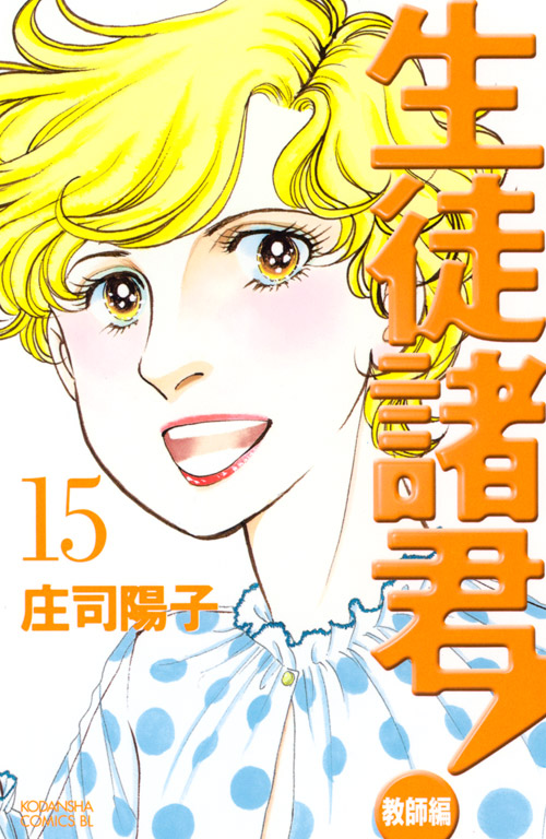 生徒諸君！教師編（１５）