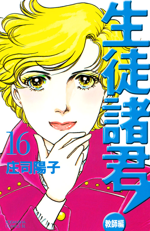 生徒諸君！教師編（１６）