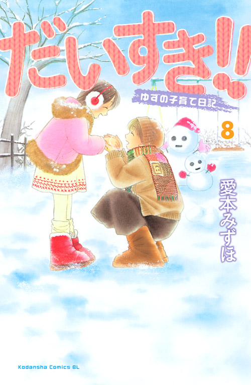 だいすき！！　ゆずの子育て日記（８）