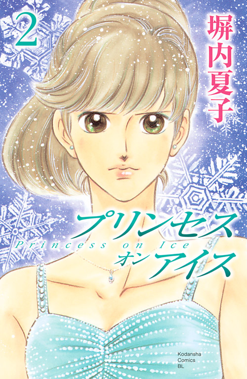 プリンセス　オン　アイス（２）