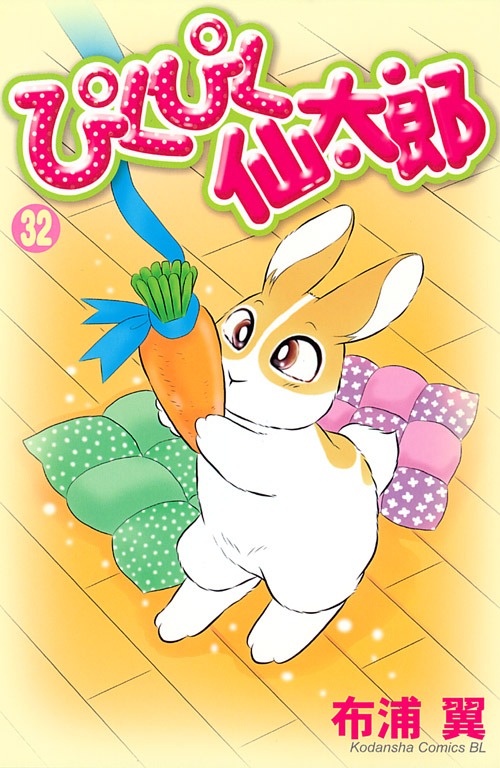 ぴくぴく仙太郎（３２）