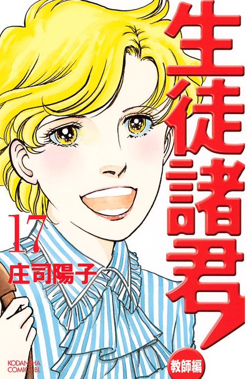 生徒諸君！教師編（１７）