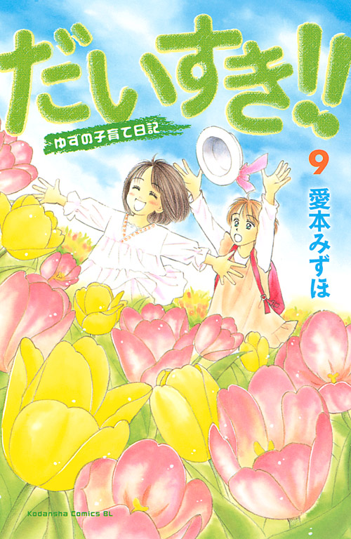 だいすき！！　ゆずの子育て日記（９）