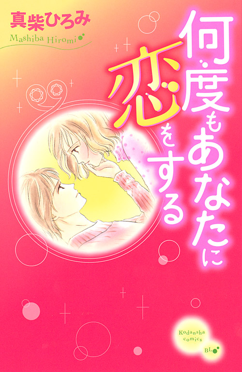 何度もあなたに恋をする