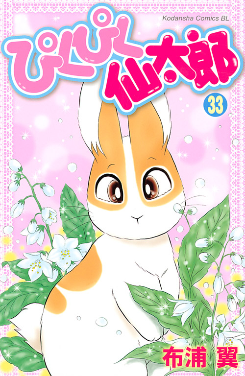 ぴくぴく仙太郎（３３）