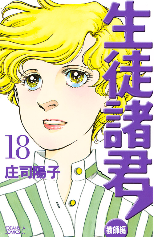 生徒諸君！教師編（１８）