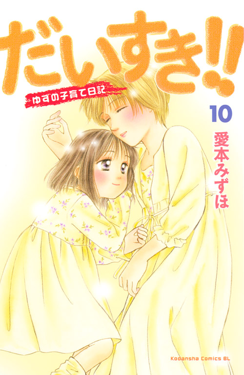 だいすき！！　ゆずの子育て日記（１０）