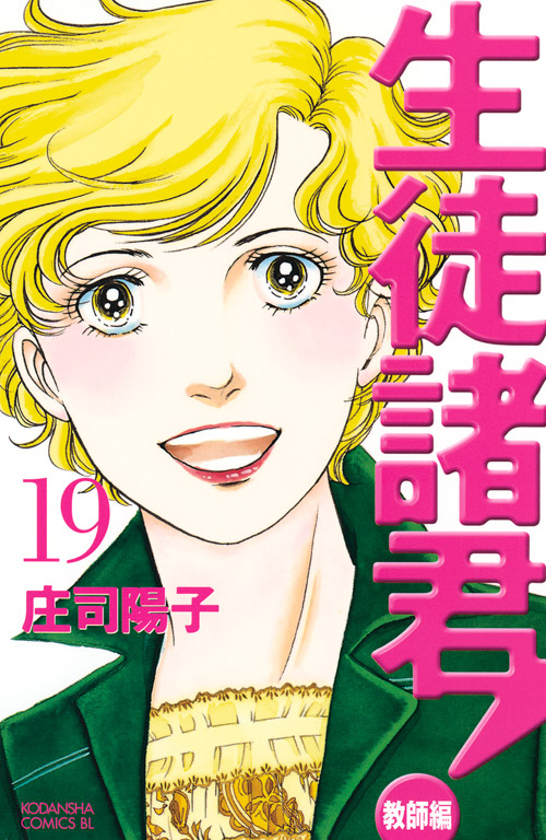 生徒諸君！教師編（１９）
