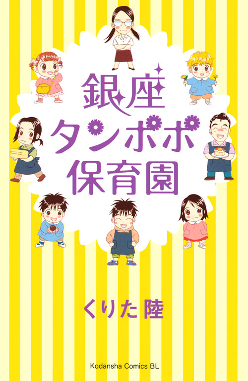 銀座タンポポ保育園