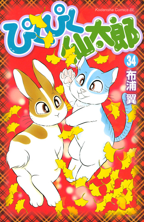 ぴくぴく仙太郎（３４）