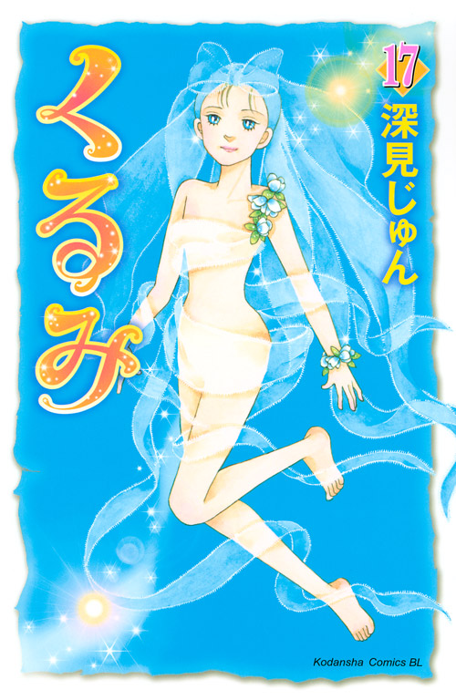 くるみ（１７）　＜完＞