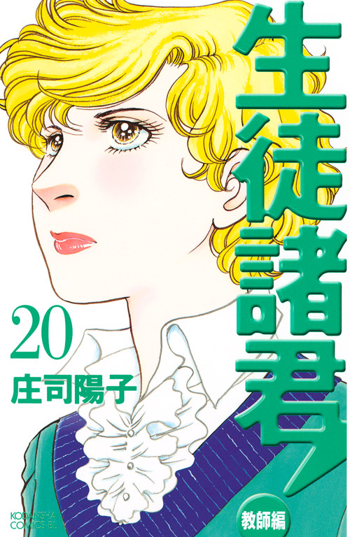 生徒諸君！教師編（２０）