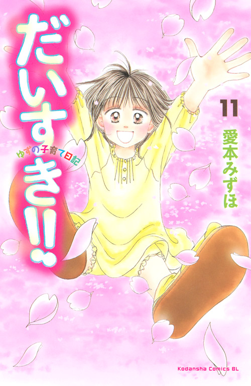 だいすき！！　ゆずの子育て日記（１１）