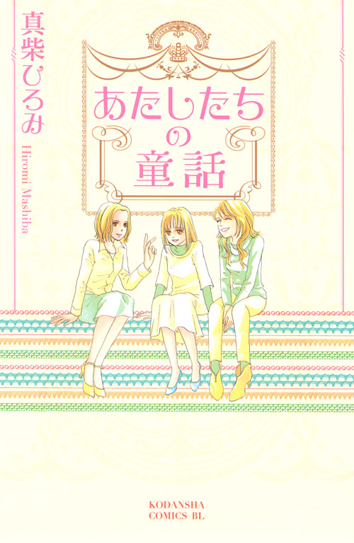 あたしたちの童話