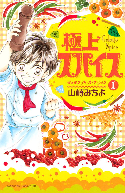 極上スパイス（１）