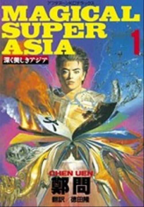 深く美しきアジア（１）ＭＡＧＩＣＡＬ　ＳＵＰＥＲ　ＡＳＩＡ