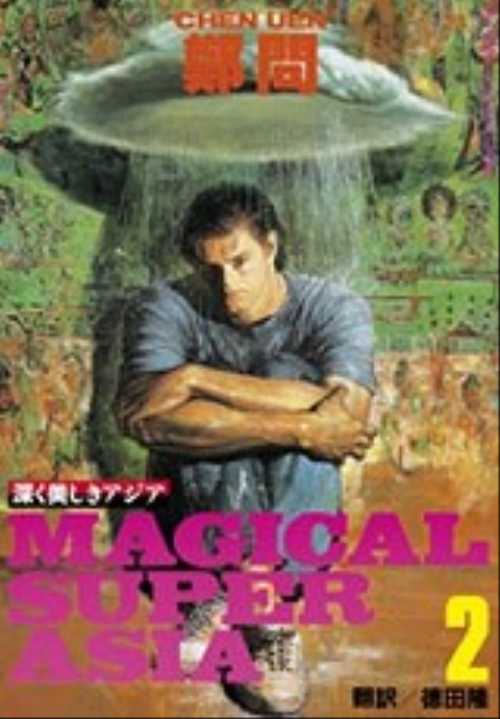 深く美しきアジア（２）ＭＡＧＩＣＡＬ　ＳＵＰＥＲ　ＡＳＩＡ