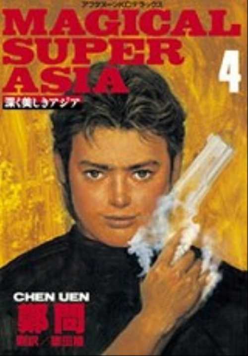 深く美しきアジア（４）ＭＡＧＩＣＡＬ　ＳＵＰＥＲ　ＡＳＩＡ