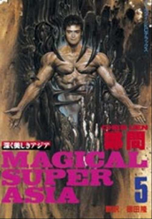 深く美しきアジア（５）ＭＡＧＩＣＡＬ　ＳＵＰＥＲ　ＡＳＩＡ