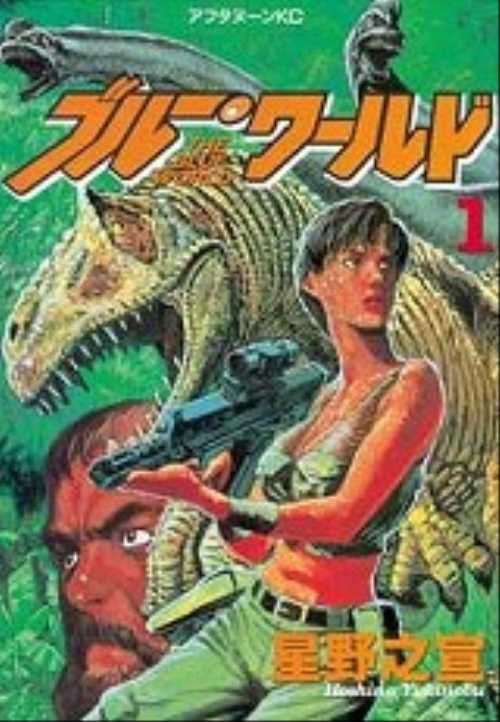 ブルー・ワールド（１）