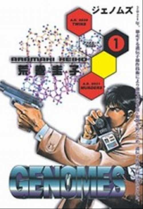 ＧＥＮＯＭＥＳ（ジェノムズ）（１）
