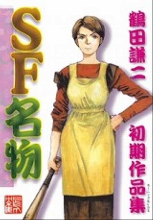 ＳＦ名物―初期作品集