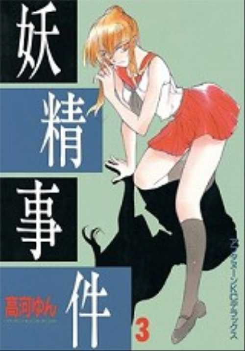 妖精事件（３）