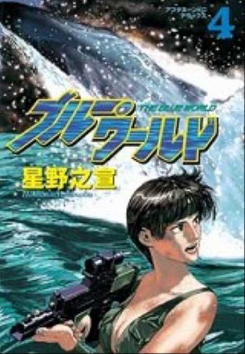 ブルー・ワールド（４）＜完＞