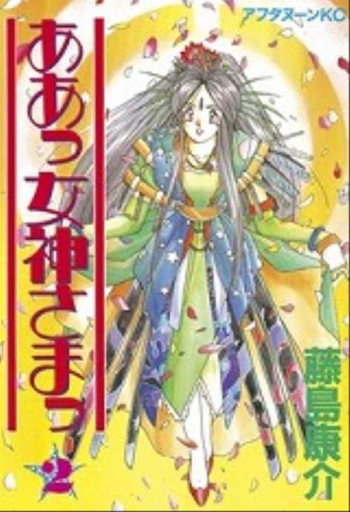 ああっ女神さまっ（２）