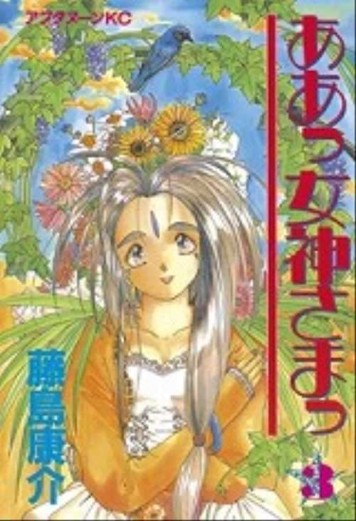 ああっ女神さまっ（３）
