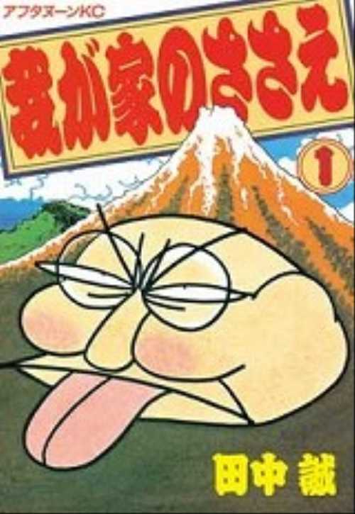 我が家のささえ（１）