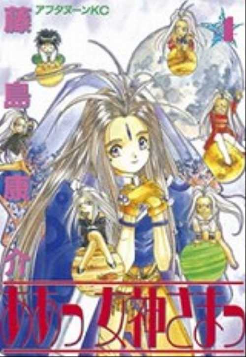 ああっ女神さまっ（４）