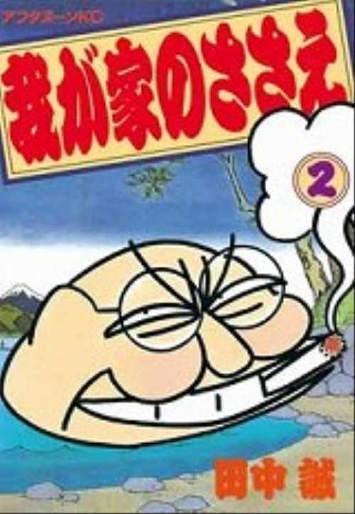 我が家のささえ（２）