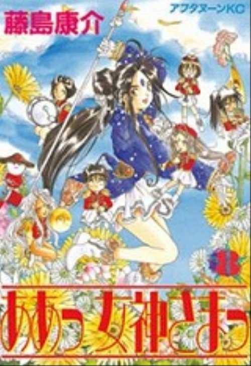 ああっ女神さまっ（８）