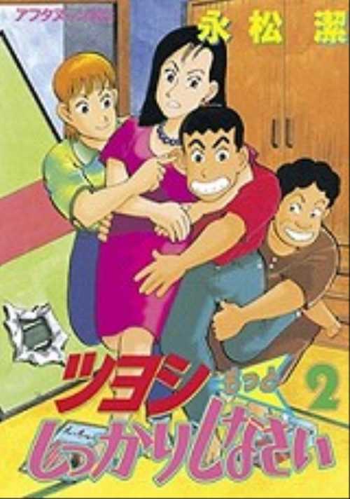ツヨシもっとしっかりしなさい（２）