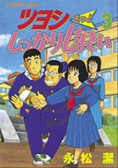 ツヨシもっとしっかりしなさい（３）