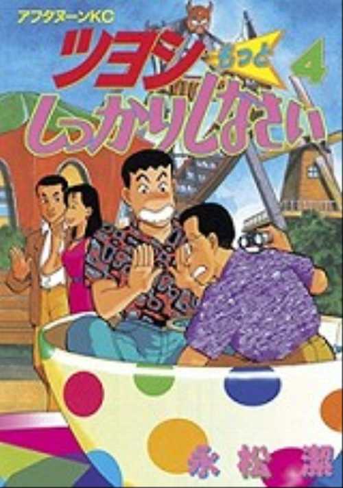 ツヨシもっとしっかりしなさい（４）