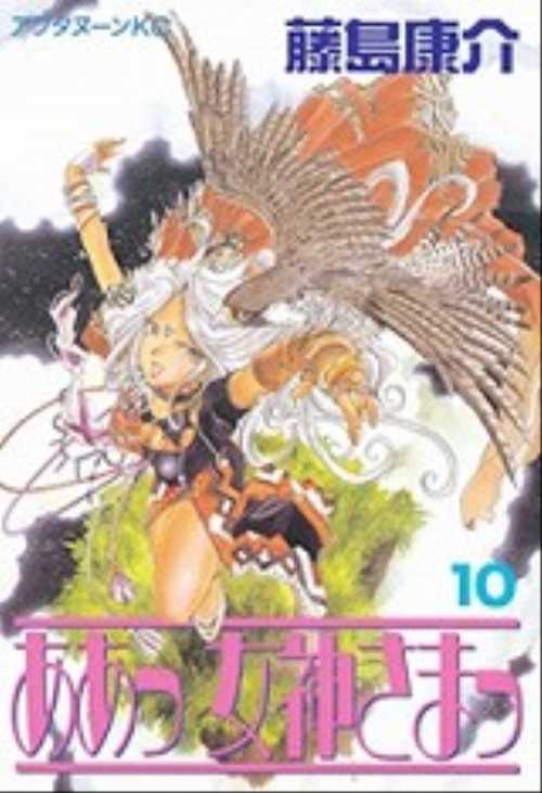 ああっ女神さまっ（１０）